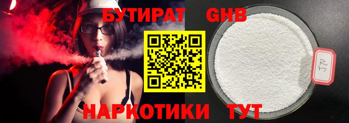 БУТИРАТ оксибутират Россошь