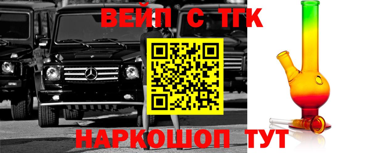 ТГК вейп  ТГК жижа  Вход с VPN  Россошь 